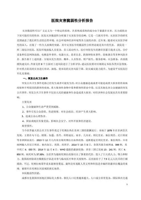 医院灾害脆弱性分析报告 2