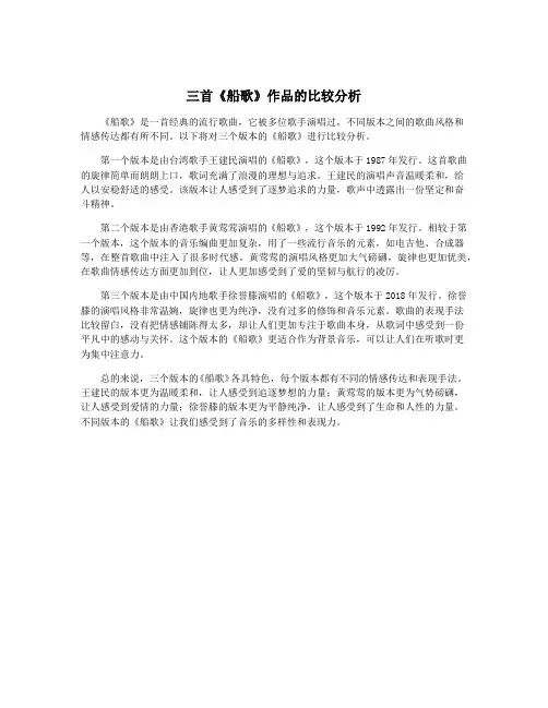 三首《船歌》作品的比较分析