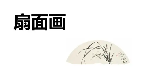 美术课件：扇面画