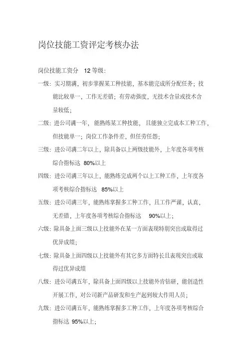 岗位技能工资评定考核办法.