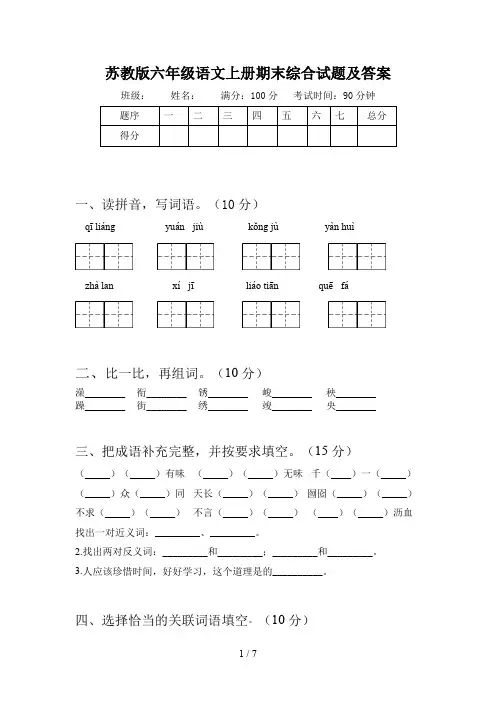 苏教版六年级语文上册期末综合试题及答案