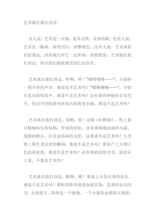 艺术就在我们身边作文