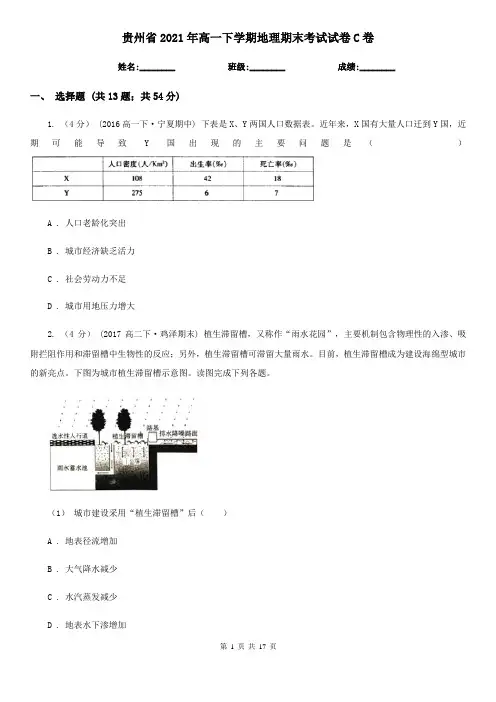 贵州省2021年高一下学期地理期末考试试卷C卷(精编)