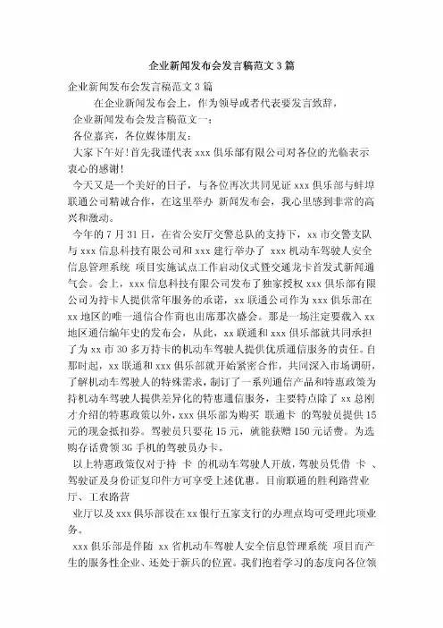 企业新闻发布会发言稿范文3篇(最新版)
