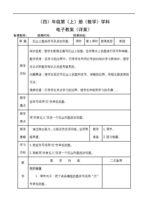 2022年四年级上册数学同步教案《亿以上数的改写及求近似数》教案(公开课) 人教版