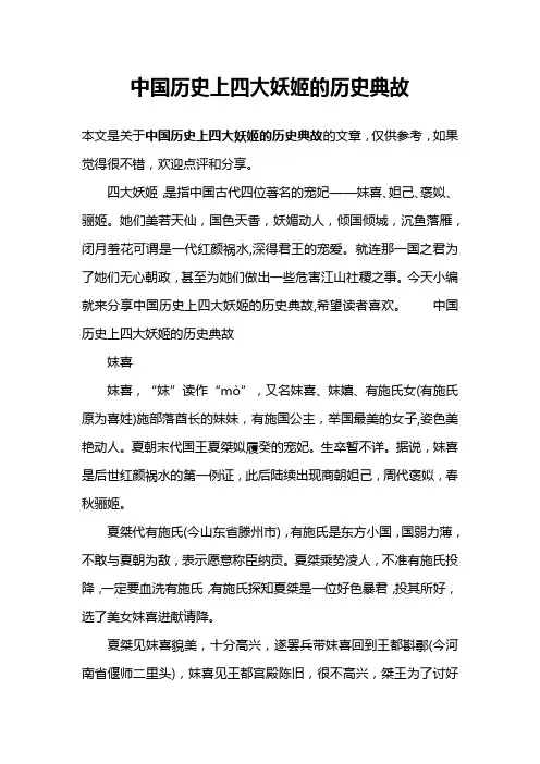 中国历史上四大妖姬的历史典故