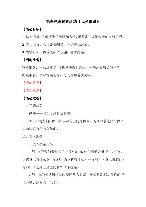 中班健康教育活动《我爱洗澡》