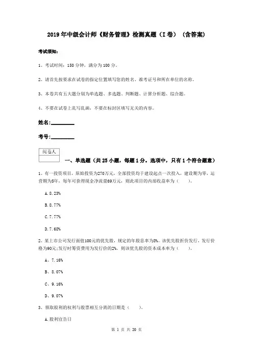 2019年中级会计师《财务管理》检测真题(I卷) (含答案)