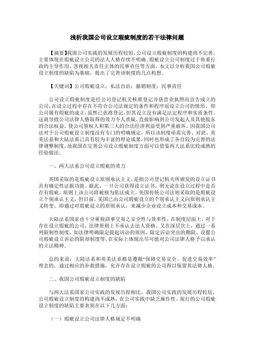 浅析我国公司设立瑕疵制度的若干法律问题