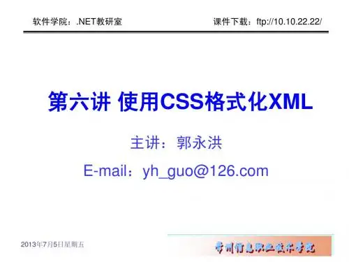第六讲 使用层叠样式单(CSS)格式化XML