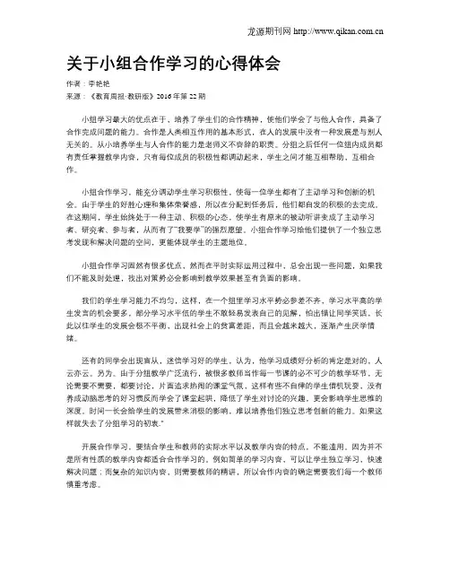 关于小组合作学习的心得体会