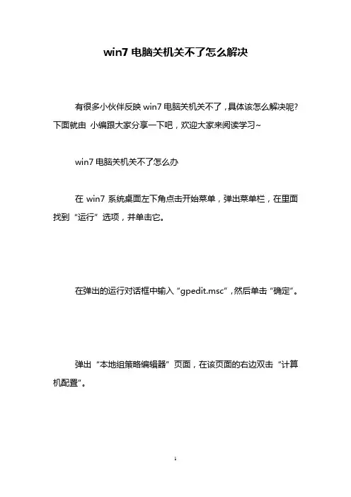 win7电脑关机关不了怎么解决