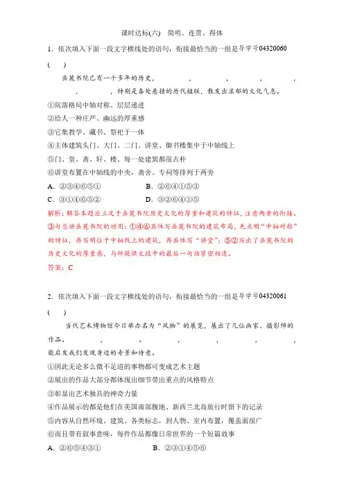 高考一轮语文(通用版)课时达标训练-专题五 语言表达简明、连贯、得体、准确 课时达标(6) Word版含解析.doc