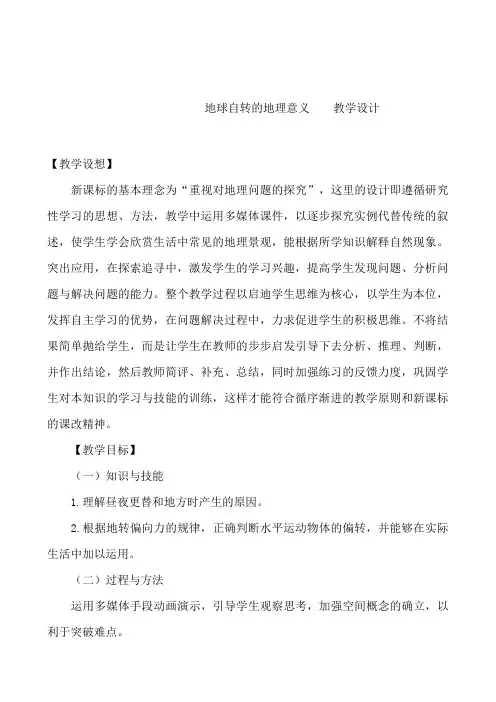 地理：1.2地球自转的意义(鲁教版必修1)