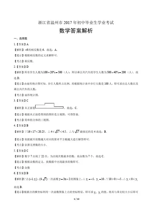 2017年浙江省温州市中考数学试卷-答案