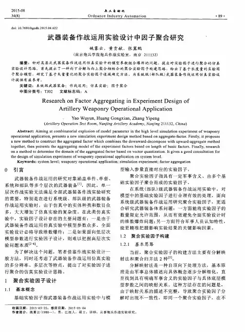 武器装备作战运用实验设计中因子聚合研究