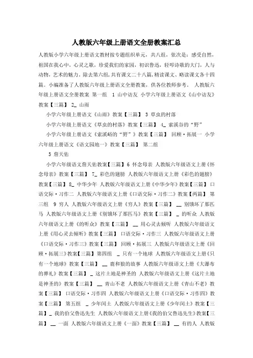 人教版六年级上册语文全册教案汇总