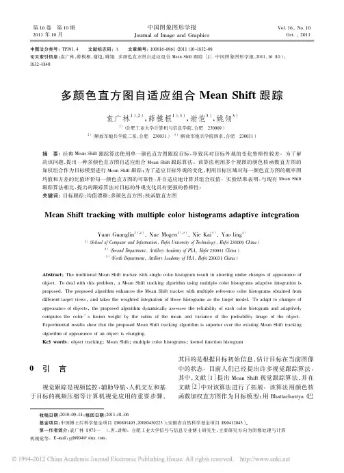 多颜色直方图自适应组合MeanShift跟踪