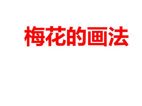 梅花的画法