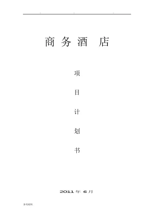 酒店项目计划书