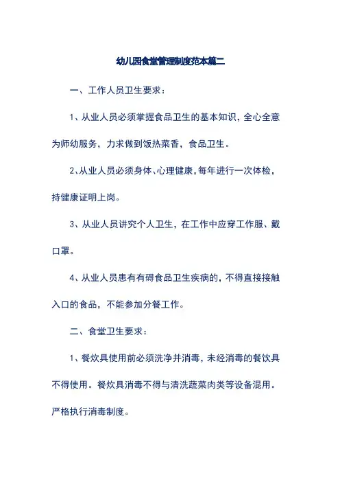 幼儿园食堂管理制度范本篇二