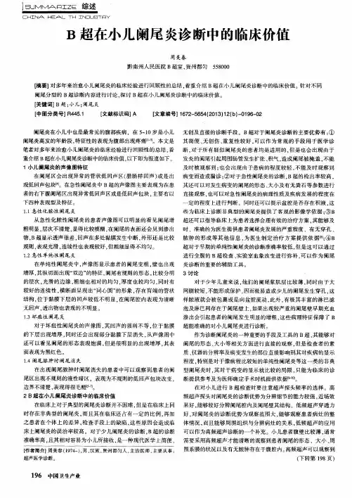 B超在小儿阑尾炎诊断中的临床价值
