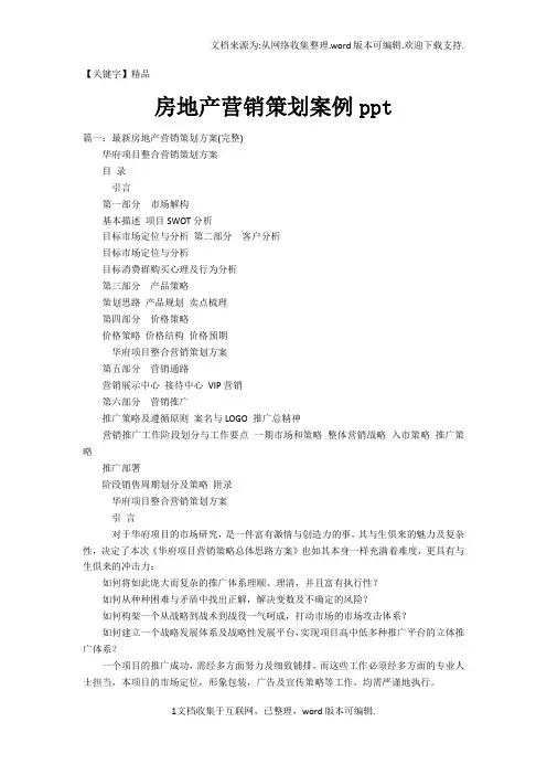 【精品】房地产营销策划案例ppt