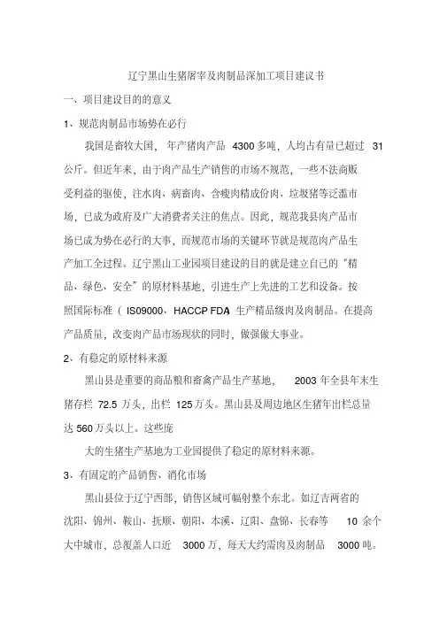 最新生猪屠宰及肉制品深加工项目建议书