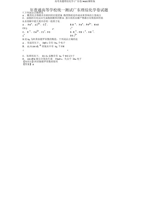 高考真题理综化学(广东卷)word解析版