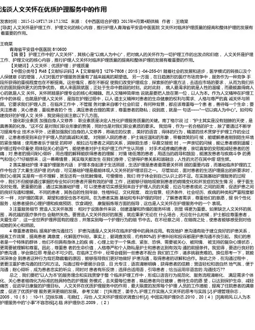 浅谈人文关怀在优质护理服务中的作用