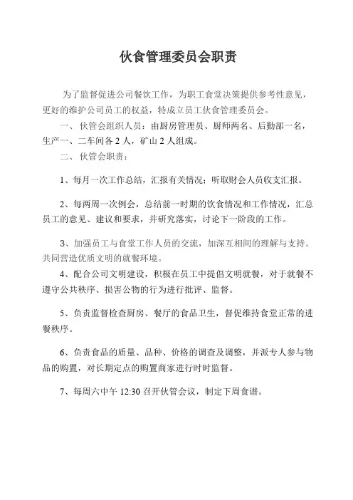 伙食管理委员会职责
