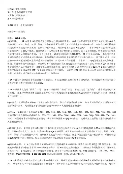 21 CFR 820 美国FDA,质量体系(QS)法规医疗器械良好生产规范(中文),2020年5月最新版