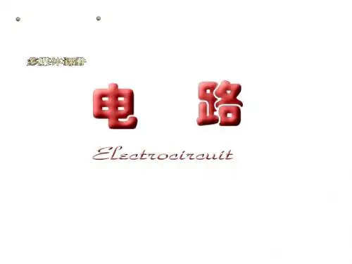 第1章电路的基本概念和分析方法