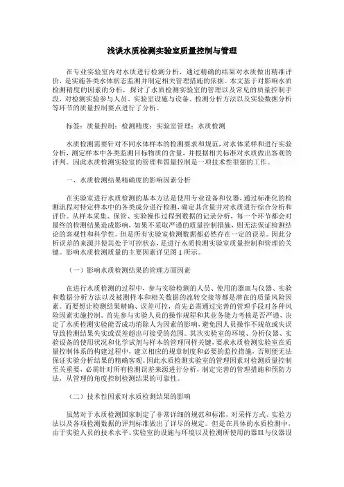 浅谈水质检测实验室质量控制与管理