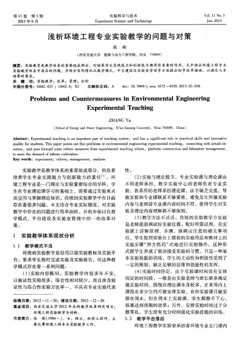 浅析环境工程专业实验教学的问题与对策