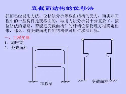 结构力学 变截面结构的位移法