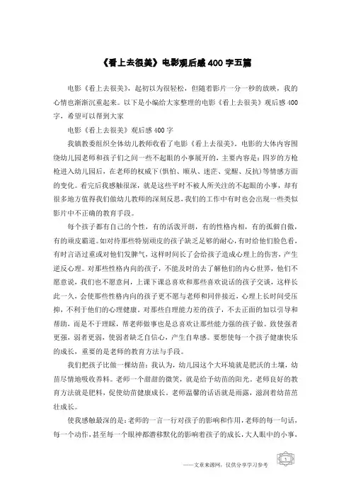 《看上去很美》电影观后感400字五篇