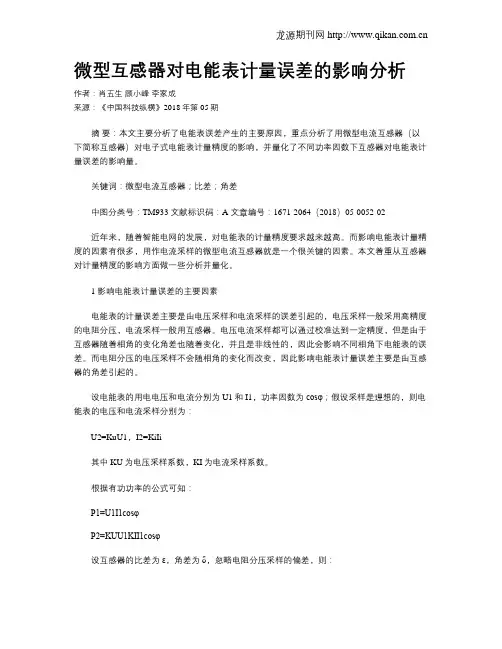 微型互感器对电能表计量误差的影响分析