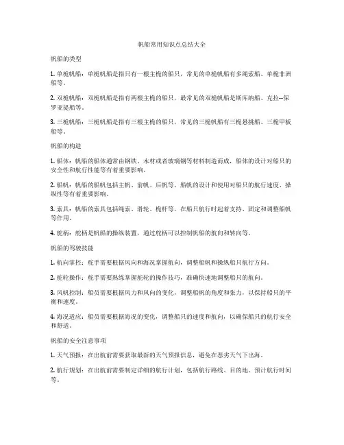帆船常用知识点总结大全