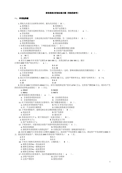 电大财务报表分析期末考试答案