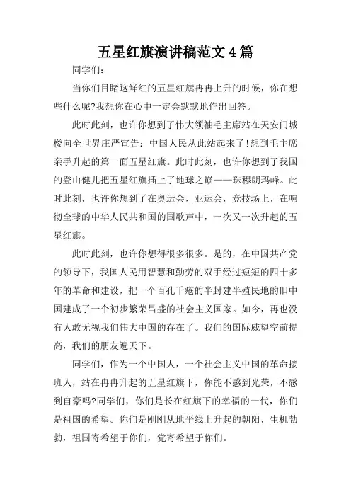 五星红旗演讲稿范文4篇