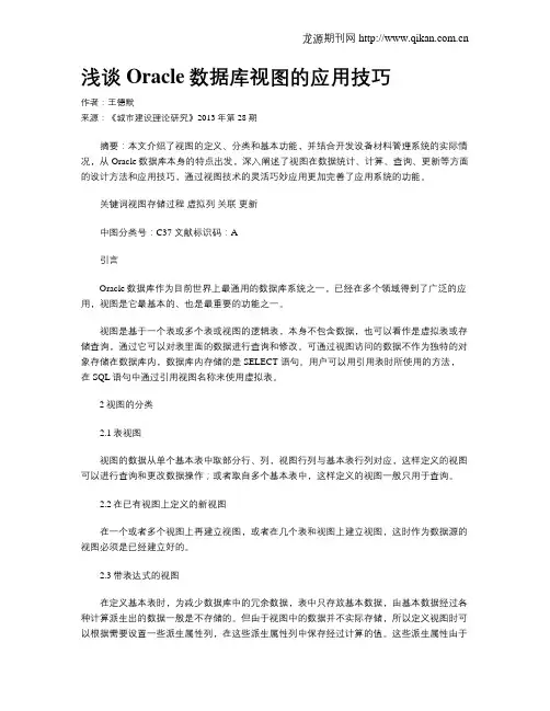 浅谈Oracle数据库视图的应用技巧