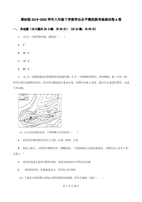 课标版2019-2020学年八年级下学期学业水平模拟联考地理试卷A卷