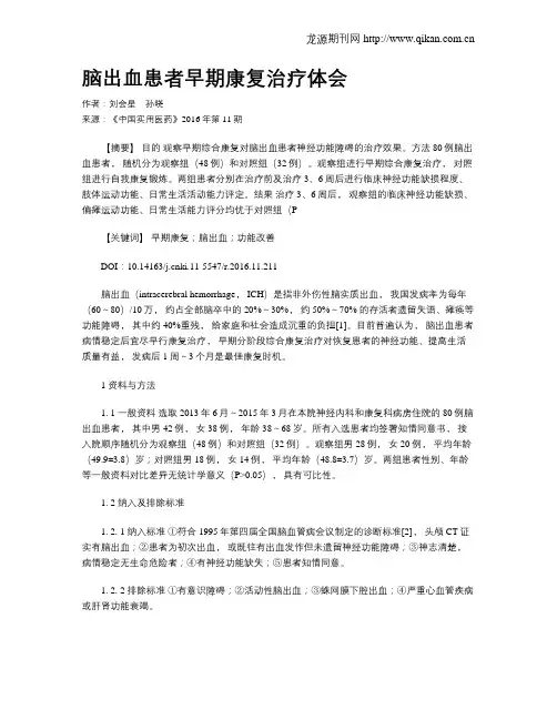 脑出血患者早期康复治疗体会