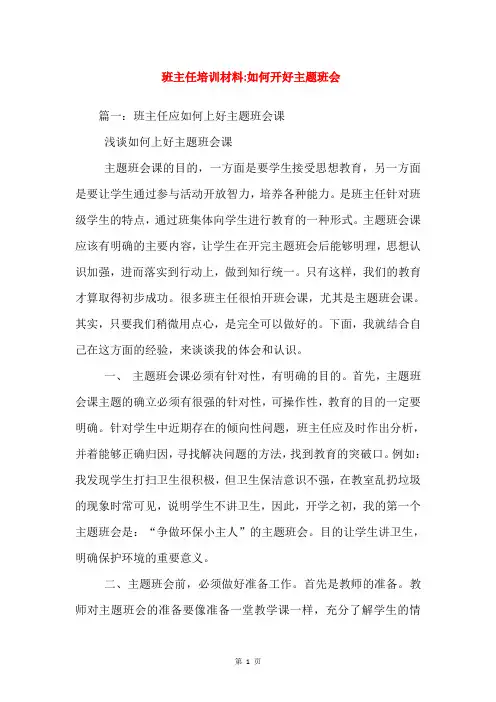 班主任培训材料-如何开好主题班会