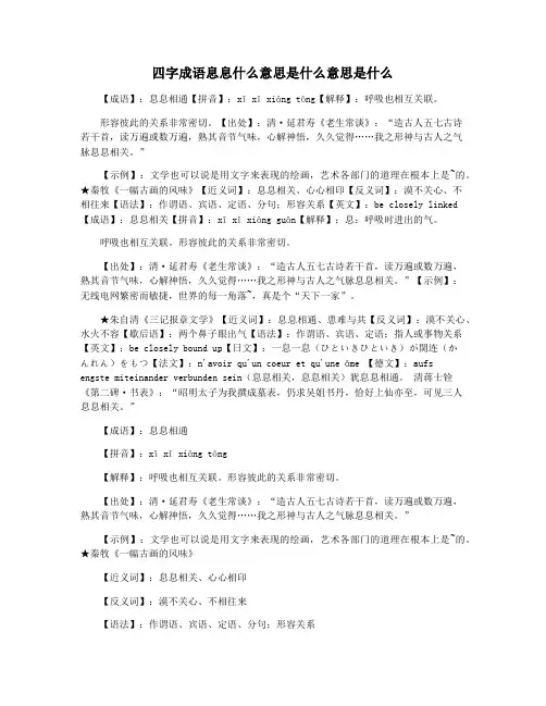 四字成语息息什么意思是什么意思是什么