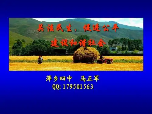 关注民生,促进公平,构建和谐社会