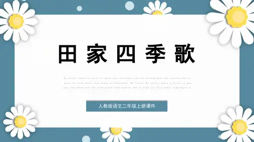 部编版二年级语文上册第二单元第4课 田家四季歌  课件