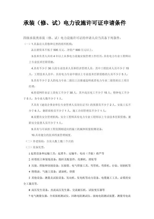 承装(修、试)电力设施许可证申请