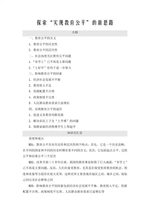 探索“实现教育公平”的新思路